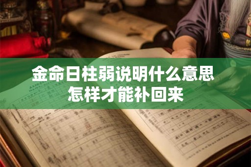 金命日柱弱说明什么意思 怎样才能补回来