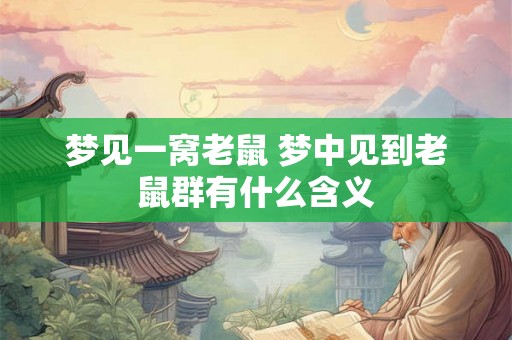 梦见一窝老鼠 梦中见到老鼠群有什么含义