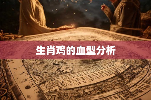 生肖鸡的血型分析