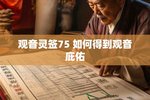 观音灵签75 如何得到观音庇佑