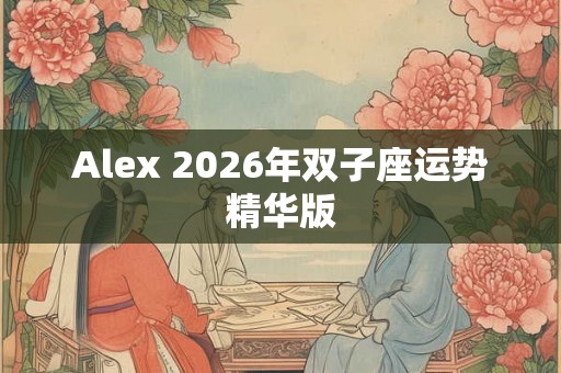 Alex 2026年双子座运势精华版