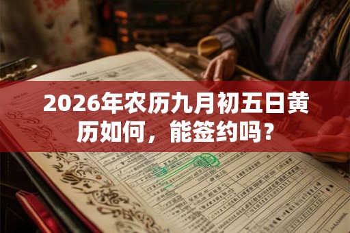 2026年农历九月初五日黄历如何，能签约吗？