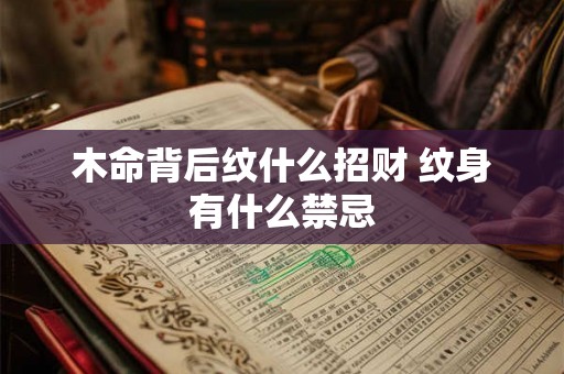 木命背后纹什么招财 纹身有什么禁忌