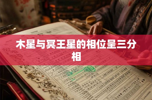 木星与冥王星的相位呈三分相