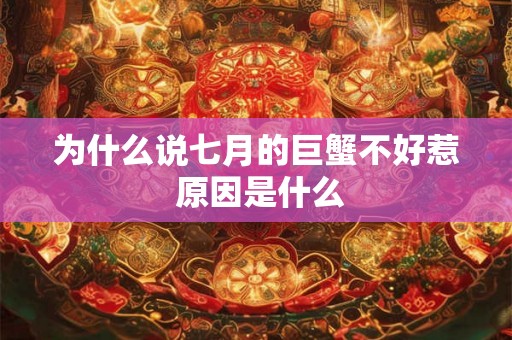 为什么说七月的巨蟹不好惹 原因是什么