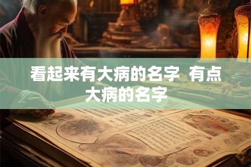 看起来有大病的名字 有点大病的名字 看起来有大病的名字 有点大病的名字