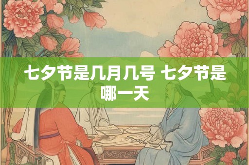 七夕节是几月几号 七夕节是哪一天