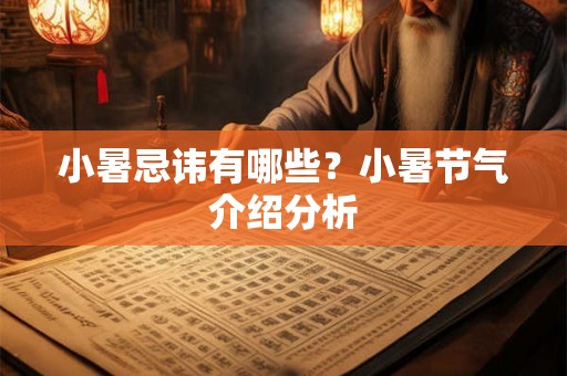 小暑忌讳有哪些？小暑节气介绍分析