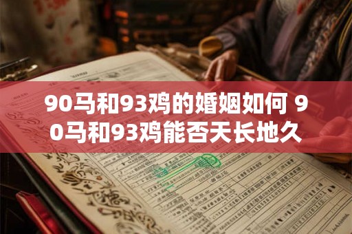 90马和93鸡的婚姻如何 90马和93鸡能否天长地久