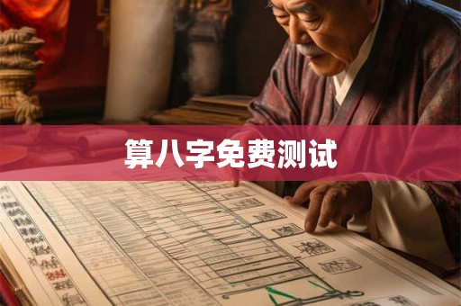 算八字免费测试
