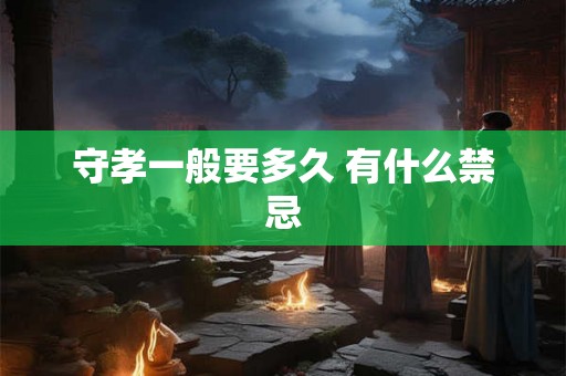 守孝一般要多久 有什么禁忌