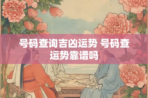 号码查询吉凶运势 号码查运势靠谱吗