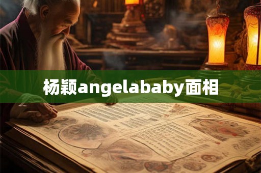 杨颖angelababy面相