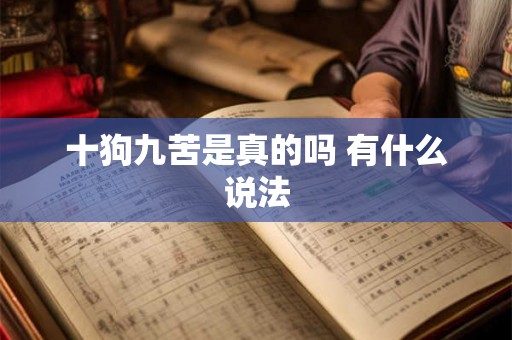 十狗九苦是真的吗 有什么说法