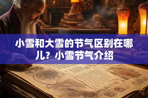 小雪和大雪的节气区别在哪儿？小雪节气介绍