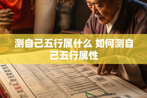 测自己五行属什么 如何测自己五行属性