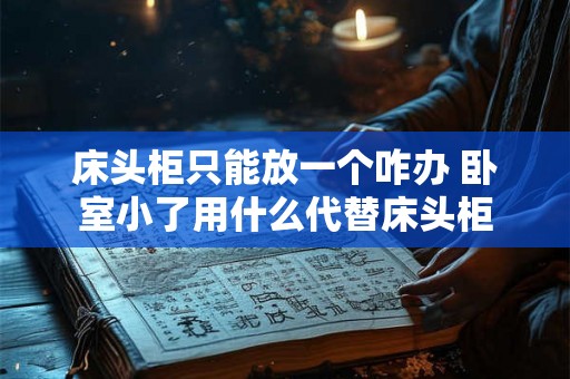 床头柜只能放一个咋办 卧室小了用什么代替床头柜