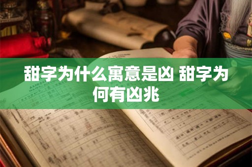 甜字为什么寓意是凶 甜字为何有凶兆