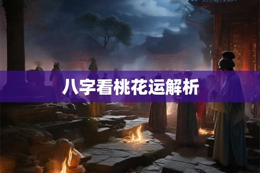 八字看桃花运解析