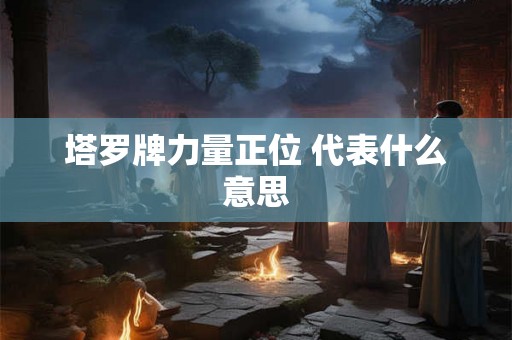 塔罗牌力量正位 代表什么意思