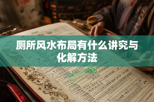 厕所风水布局有什么讲究与化解方法