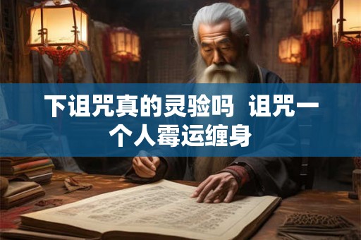 下诅咒真的灵验吗  诅咒一个人霉运缠身
