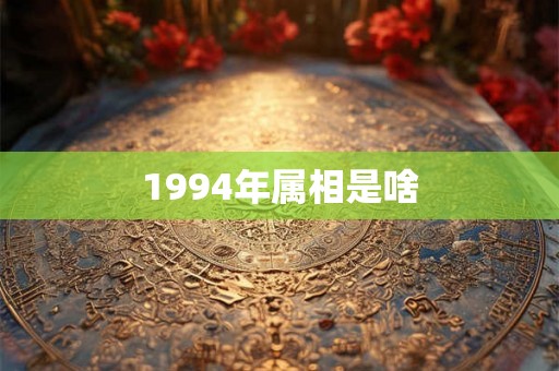 1994年属相是啥