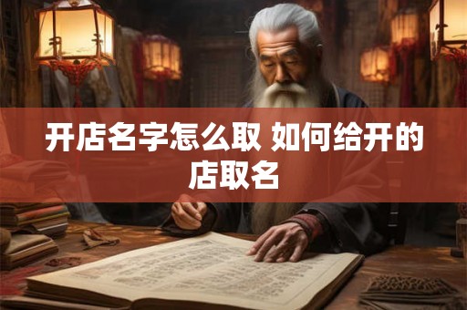 开店名字怎么取 如何给开的店取名