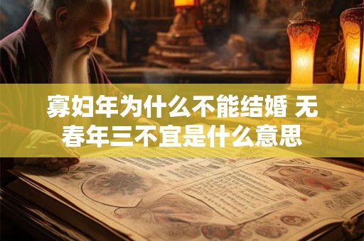 寡妇年为什么不能结婚 无春年三不宜是什么意思