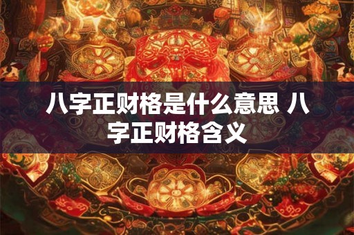 八字正财格是什么意思 八字正财格含义