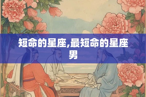 短命的星座,最短命的星座男