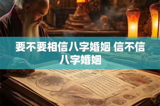 要不要相信八字婚姻 信不信八字婚姻