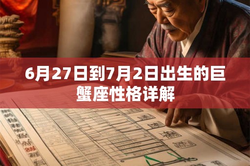 6月27日到7月2日出生的巨蟹座性格详解