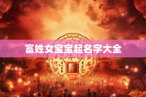 富姓女宝宝起名字大全