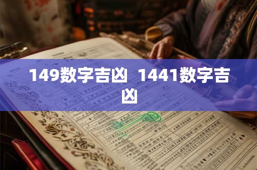 149数字吉凶  1441数字吉凶