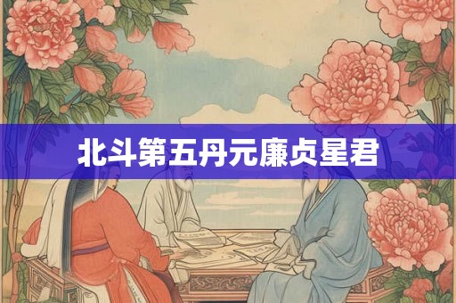 北斗第五丹元廉贞星君