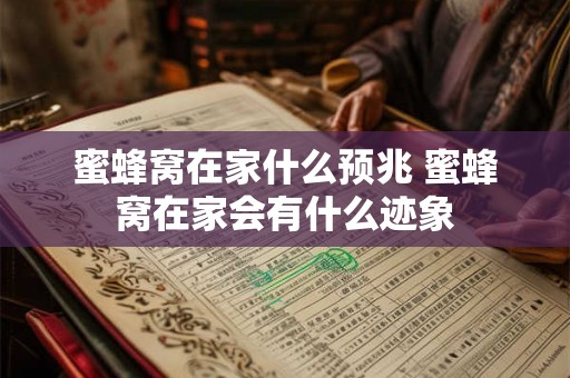 蜜蜂窝在家什么预兆 蜜蜂窝在家会有什么迹象