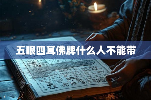 五眼四耳佛牌什么人不能带