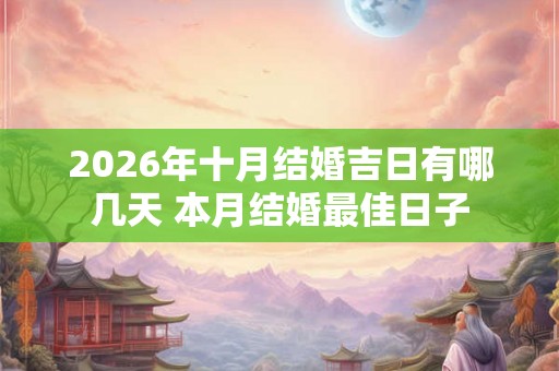 2026年十月结婚吉日有哪几天 本月结婚最佳日子