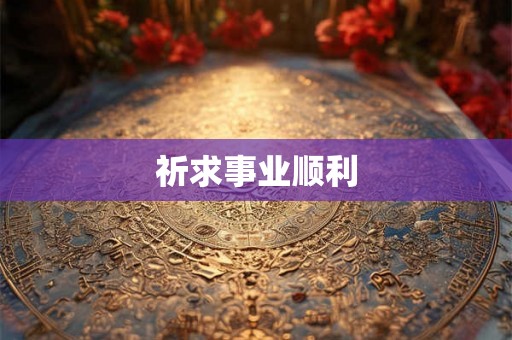祈求事业顺利