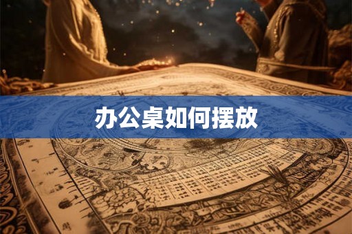 办公桌如何摆放