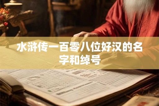 水浒传一百零八位好汉的名字和绰号