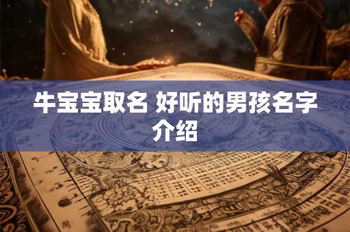 牛宝宝取名 好听的男孩名字介绍