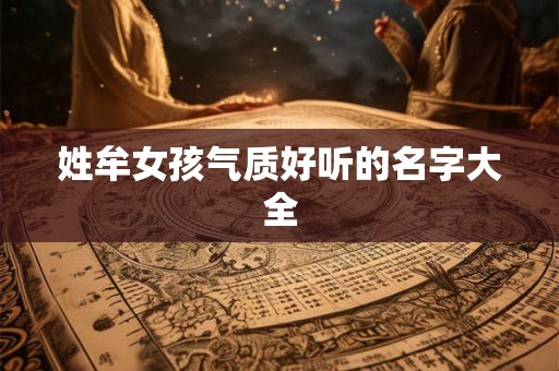 姓牟女孩气质好听的名字大全