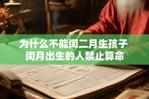 为什么不能闰二月生孩子 闰月出生的人禁止算命 为什么不能闰二月生孩子 闰月出生的人禁止算命