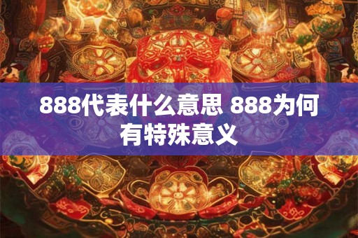 888代表什么意思 888为何有特殊意义