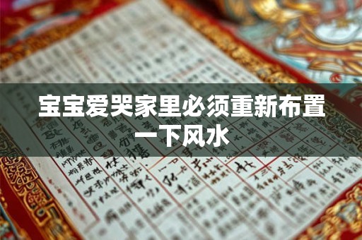 宝宝爱哭家里必须重新布置一下风水