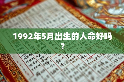 1992年5月出生的人命好吗？