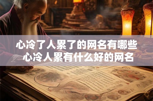 心冷了人累了的网名有哪些 心冷人累有什么好的网名