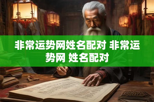 非常运势网姓名配对 非常运势网 姓名配对